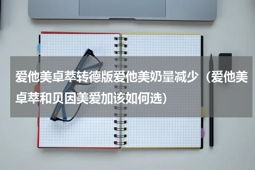 爱他美卓萃转德版爱他美奶量减少（爱他美卓萃和贝因美爱加该如何选）