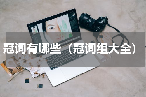 冠词有哪些（冠词组大全）