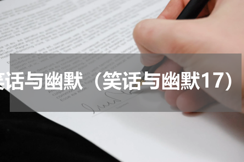 笑话与幽默（笑话与幽默17）