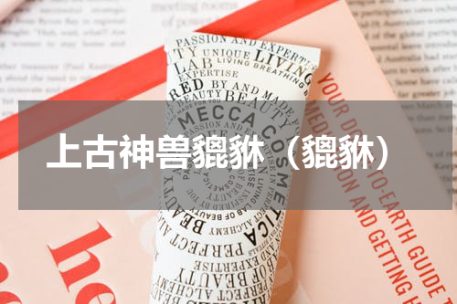 上古神兽貔貅（貔貅）