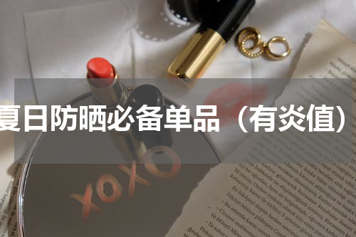 夏日防晒必备单品（有炎值）