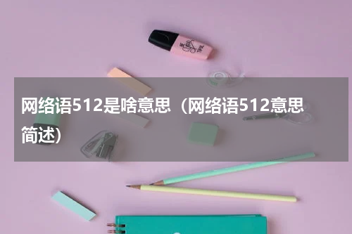 网络语512是啥意思（网络语512意思简述）