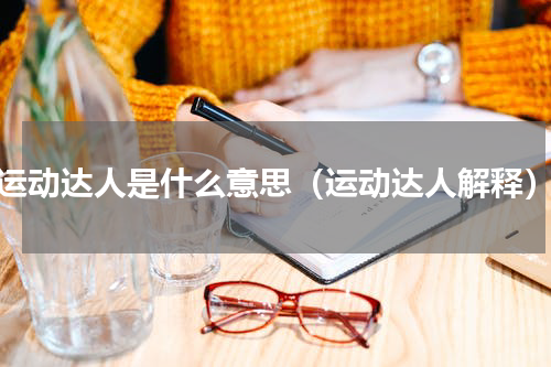运动达人是什么意思（运动达人解释）