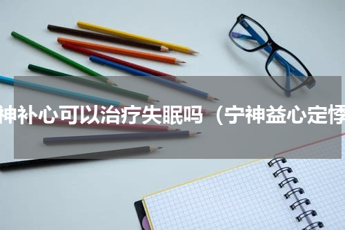 安神补心可以治疗失眠吗（宁神益心定悸）