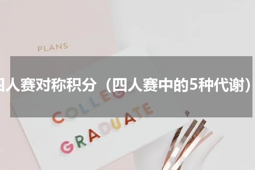 四人赛对称积分（四人赛中的5种代谢）