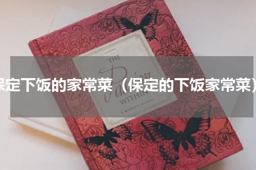 保定下饭的家常菜（保定的下饭家常菜）