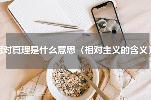 相对真理是什么意思（相对主义的含义）