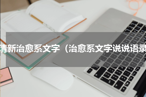 小清新治愈系文字（治愈系文字说说语录）