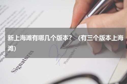 新上海滩有哪几个版本？（有三个版本上海滩）