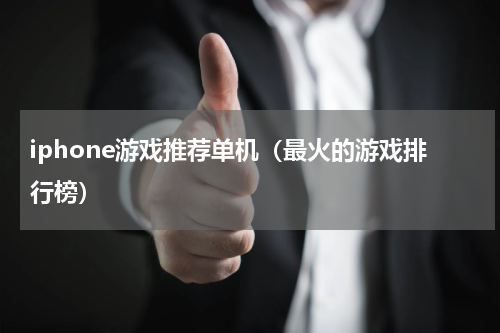 iphone游戏推荐单机（最火的游戏排行榜）