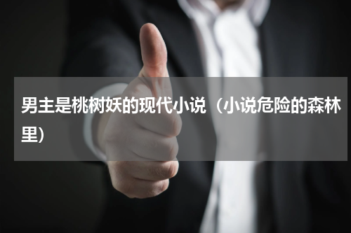 男主是桃树妖的现代小说（小说危险的森林里）