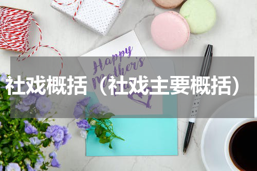 社戏概括（社戏主要概括）