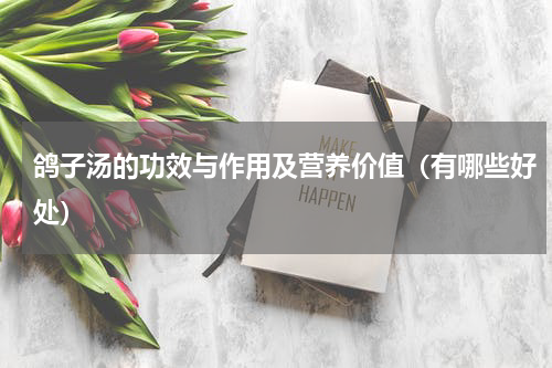鸽子汤的功效与作用及营养价值（有哪些好处）