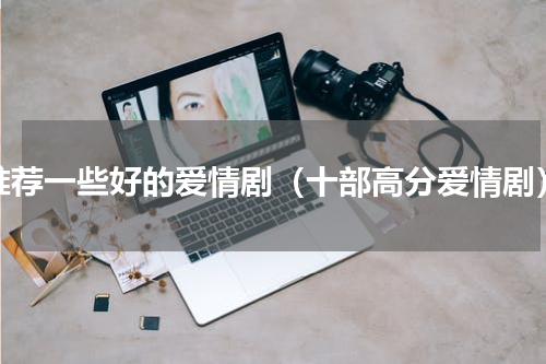 推荐一些好的爱情剧（十部高分爱情剧）