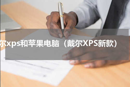 戴尔xps和苹果电脑（戴尔XPS新款）