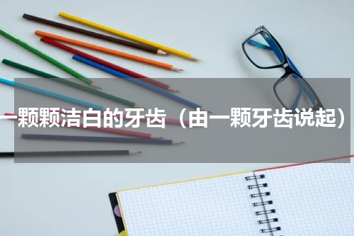 一颗颗洁白的牙齿（由一颗牙齿说起）