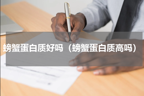 螃蟹蛋白质好吗（螃蟹蛋白质高吗）
