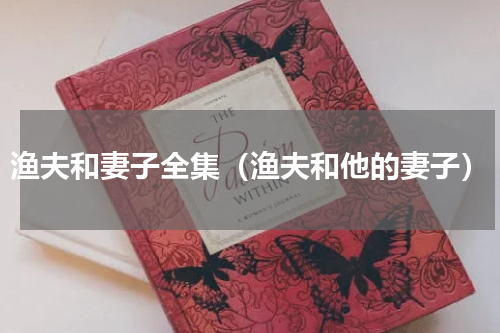 渔夫和妻子全集（渔夫和他的妻子）