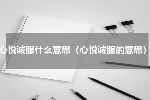 心悦诚服什么意思（心悦诚服的意思）