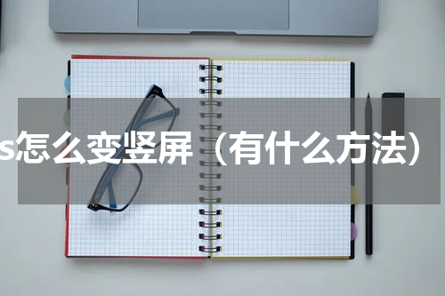 ps怎么变竖屏（有什么方法）