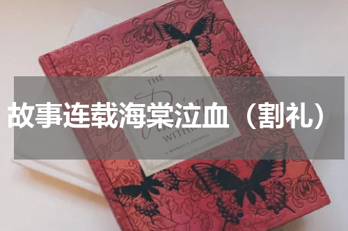 故事连载海棠泣血（割礼）