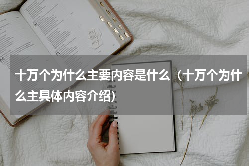 十万个为什么主要内容是什么（十万个为什么主具体内容介绍）