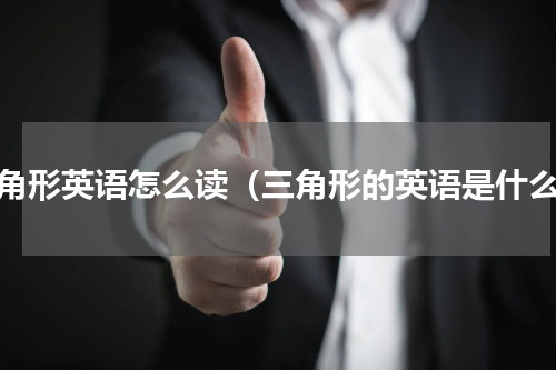 三角形英语怎么读（三角形的英语是什么）