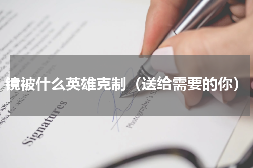 镜被什么英雄克制（送给需要的你）