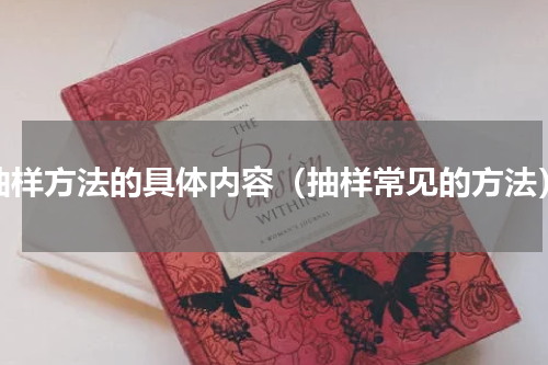 抽样方法的具体内容（抽样常见的方法）