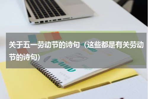 关于五一劳动节的诗句（这些都是有关劳动节的诗句）