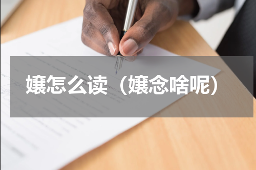 嬢怎么读（嬢念啥呢）