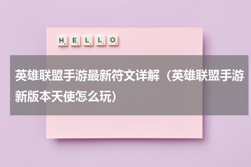 英雄联盟手游最新符文详解（英雄联盟手游新版本天使怎么玩）
