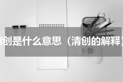 清创是什么意思（清创的解释）