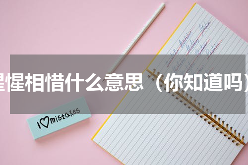 惺惺相惜什么意思（你知道吗）