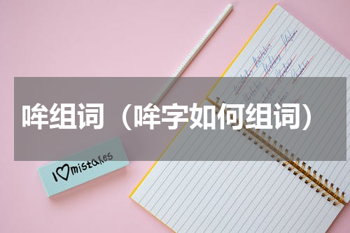 哞组词（哞字如何组词）