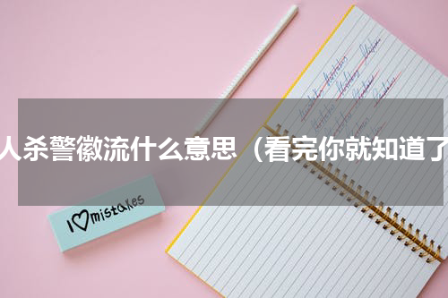 狼人杀警徽流什么意思（看完你就知道了）