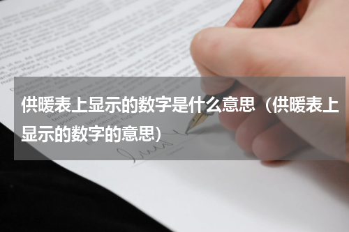 供暖表上显示的数字是什么意思（供暖表上显示的数字的意思）