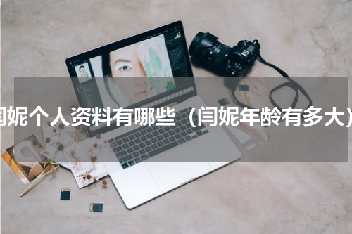 闫妮个人资料有哪些（闫妮年龄有多大）