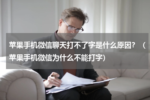 苹果手机微信聊天打不了字是什么原因？（苹果手机微信为什么不能打字）