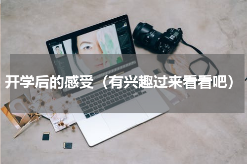 开学后的感受（有兴趣过来看看吧）