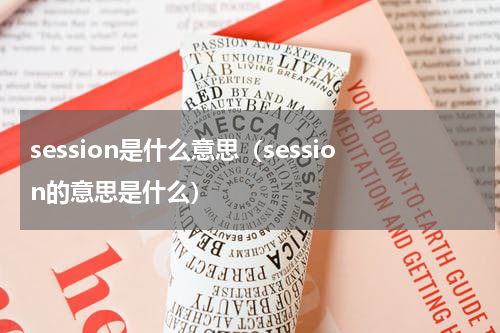 session是什么意思（session的意思是什么）
