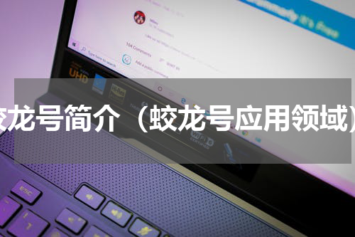 蛟龙号简介（蛟龙号应用领域）