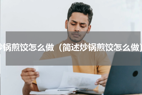 炒锅煎饺怎么做（简述炒锅煎饺怎么做）