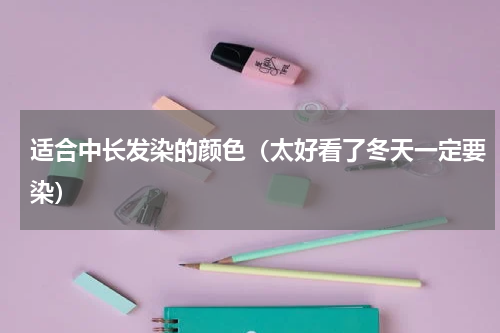 适合中长发染的颜色（太好看了冬天一定要染）