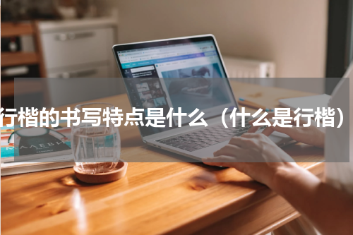 行楷的书写特点是什么（什么是行楷）