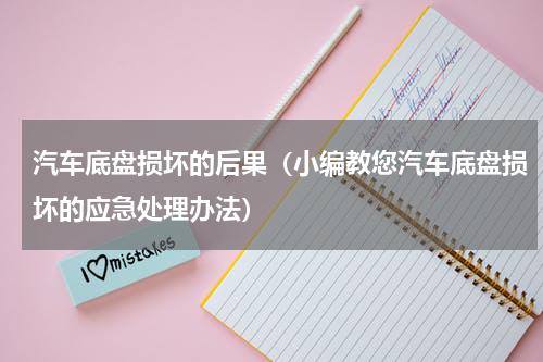 汽车底盘损坏的后果（小编教您汽车底盘损坏的应急处理办法）