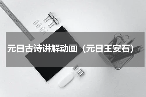 元日古诗讲解动画（元日王安石）