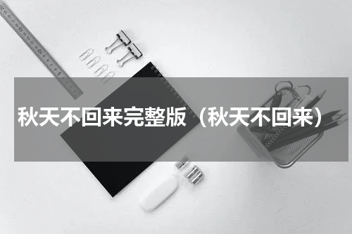 秋天不回来完整版（秋天不回来）