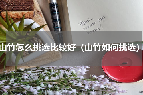 山竹怎么挑选比较好（山竹如何挑选）