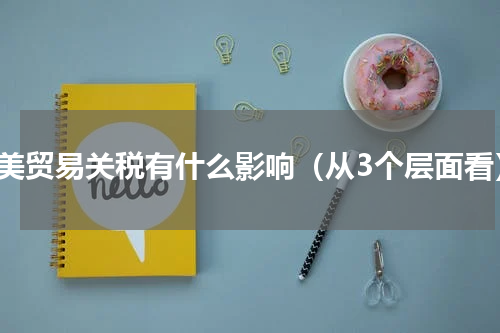 中美贸易关税有什么影响（从3个层面看）